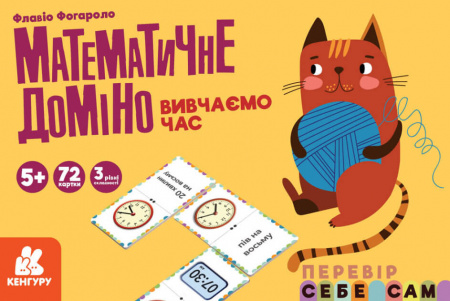 Книга Математичне доміно. Вивчаємо час