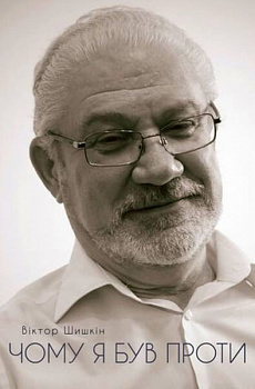 Чому я був проти: розмова про майбутнє України