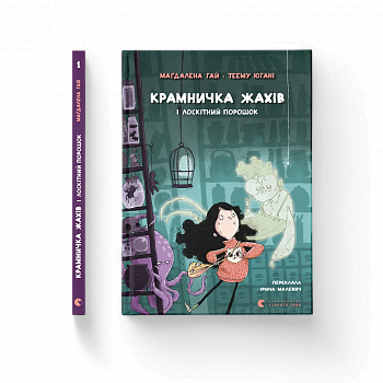 Крамничка жахів і лоскітний порошок