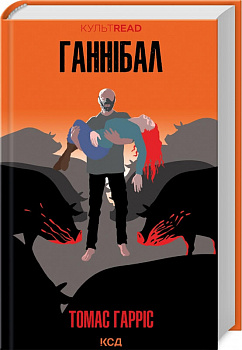 Ганнібал. Книга 3