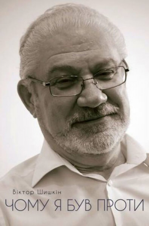 Книга Чому я був проти: розмова про майбутнє України