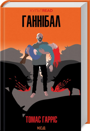 Книга Ганнібал. Книга 3