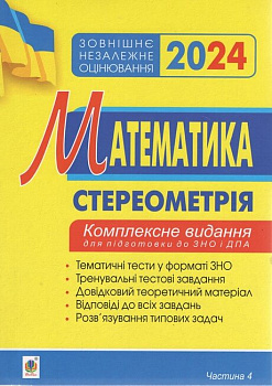Математика. Стереометрія. Частина ІV. ЗНО 2024. Комплексне видання