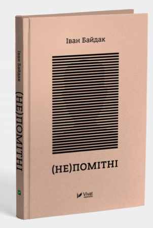 Книга (Не)помітні