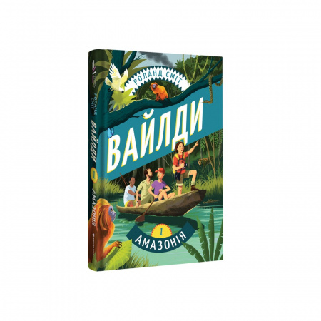 Книга Вайлди. Подорож Амазонкою