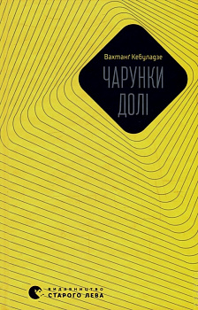 Чарунки долі