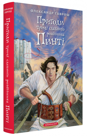 Книга Пригоди тричі славного розбійника Пинті