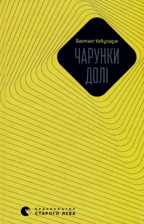 Книга Чарунки долі