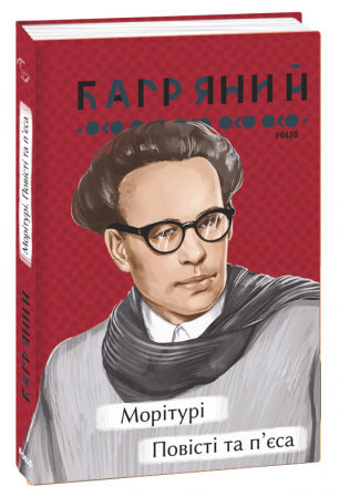 Книга Морітурі. Повісті та п'єса