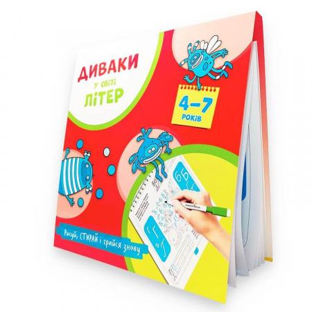 Книга Диваки у світі літер (рисуй, стирай і грайся знову)