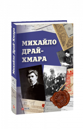 Книга Михайло Драй-Хмара