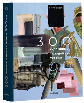 300 художників та художниць України за 300 років
