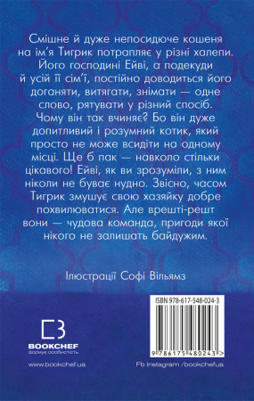 Книга Тигрик, або Кошеня — шукач пригод