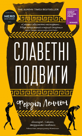 Книга Славетні подвиги