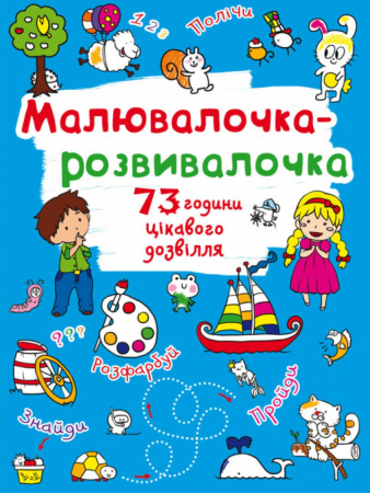 Книга Малювалочка-розвивалочка. Білочка