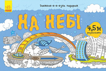 Довжеле-е-е-езна подорож: На небі