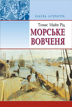 Морське вовчення, або Подорож у темряві: Повість. Серія "Класна література"