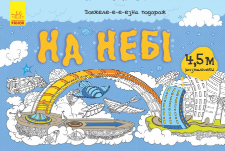 Книга Довжеле-е-е-езна подорож: На небі