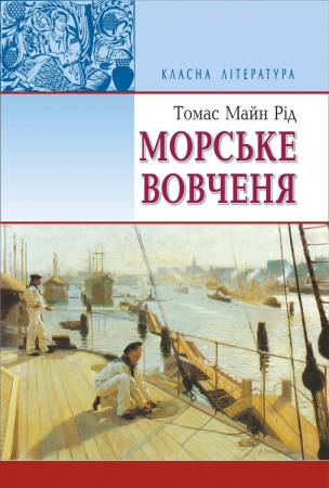 Книга Морське вовчення, або Подорож у темряві: Повість. Серія "Класна література"