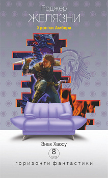 Хроніки Амбера: у 10 кн. Кн. 8: Знак Хаосу
