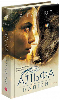 Навіки. Книга 1. Альфа
