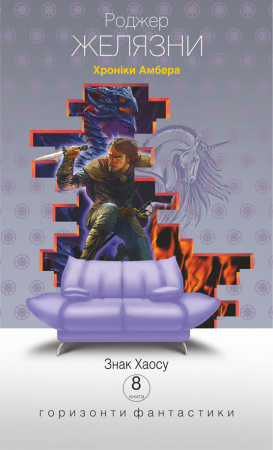 Книга Хроніки Амбера: у 10 кн. Кн. 8: Знак Хаосу