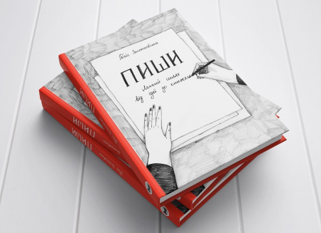 Книга Пиши. Легкий шлях від ідеї до книжки