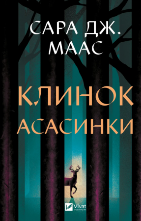 Книга Клинок асасинки