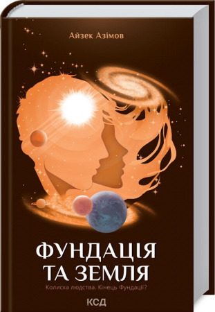 Книга Фундація та Земля. Книга 5