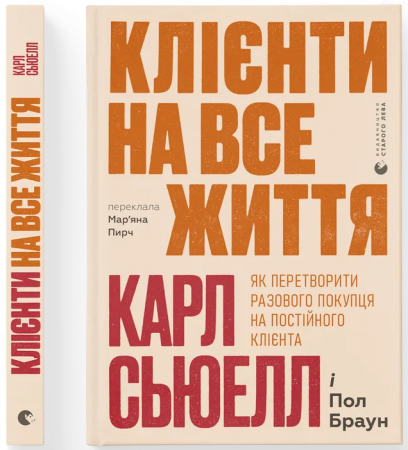 Книга Клієнти на все життя