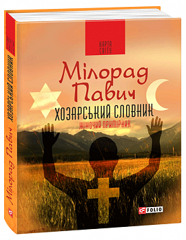 Хозарський словник. Чоловічий примірник