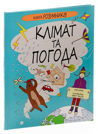 Книга Книга Розумників. Клімат та погода