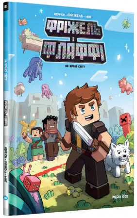 Книга Фріжель і Флаффі. Том 8. На краю світу