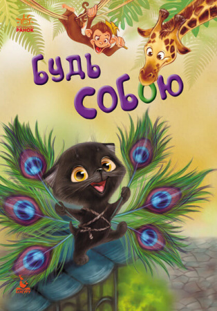 Книга Моя казкотерапія. Будь собою