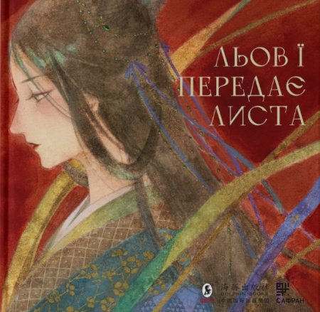 Книга Льов Ї передає листа