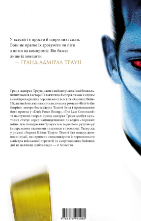 Книга Зоряні війни. Траун. Книга 1