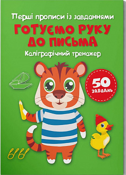 Перші прописи із завданнями. Готуємо руку до письма. Каліграфічний тренажер