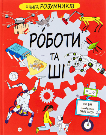 Книга Книга Розумників. РОБОТИ та ШІ