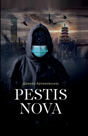 Книга Pestis Nova