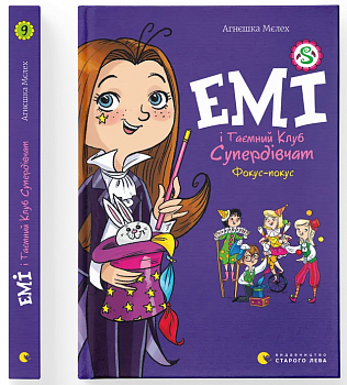 Емі і Таємний Клуб Супердівчат. Фокус-покус