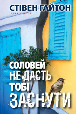 Книга Соловей не дасть тобі заснути