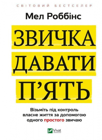 Книга Звичка давати п'ять. Візьміть під контроль власне життя за допомогою одного простого звичаю