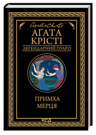 Книга Примха мерця