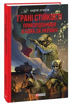 Грані стійкості. Прикордонники в боях за Україну