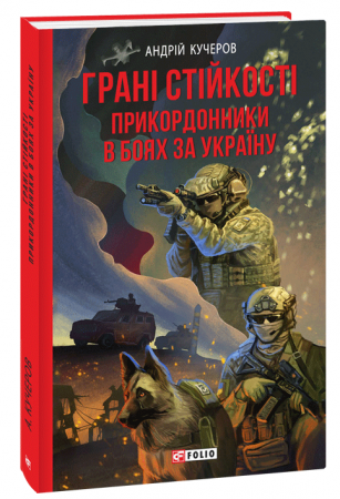 Книга Грані стійкості. Прикордонники в боях за Україну