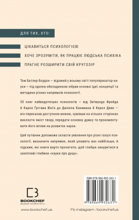 Книга 50 видатних книг. Психологія. Ваш путівник найважливішими роботами про мозок, особистість і людську природу