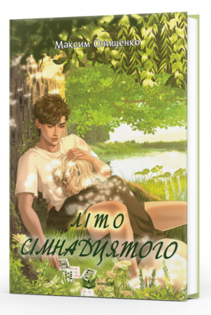 Книга Літо сімнадцятого