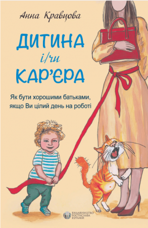 Книга Дитина і/чи кар'єра