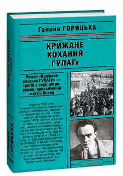 Крижане кохання ГУЛАГу