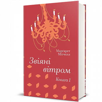 Звіяні вітром.Книга 1